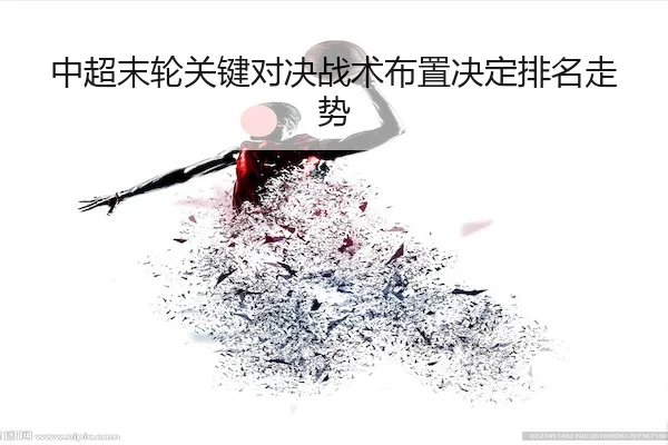 zhong-chao-mo-lun-guan-jian-dui-jue-zhan-shu-bu-zhi-jue-ding-pai-ming-zou-shi-1-717.jpg